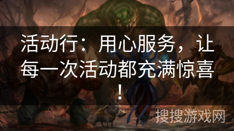 活动行：用心服务，让每一次活动都充满惊喜！