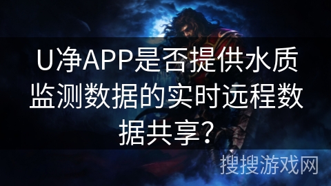 U净APP是否提供水质监测数据的实时远程数据共享？