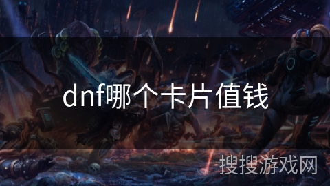 dnf哪个卡片值钱