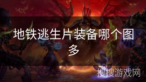 地铁逃生片装备哪个图多