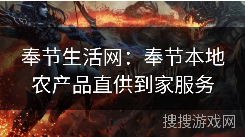 奉节生活网：奉节本地农产品直供到家服务