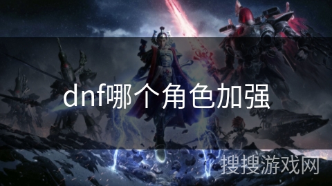 dnf哪个角色加强