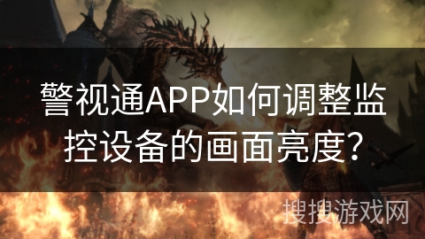 警视通APP如何调整监控设备的画面亮度？