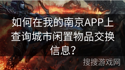 如何在我的南京APP上查询城市闲置物品交换信息？