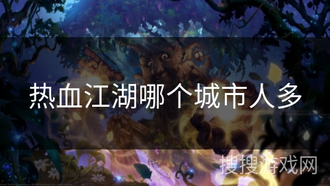 热血江湖哪个城市人多