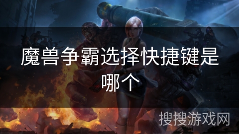 魔兽争霸选择快捷键是哪个