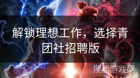解锁理想工作,选择青团社招聘版 解锁理想工作,选择青团社招聘版