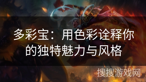 多彩宝：用色彩诠释你的独特魅力与风格