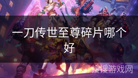 一刀传世至尊碎片哪个好