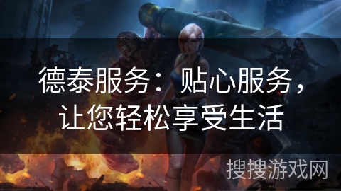 德泰服务：贴心服务，让您轻松享受生活