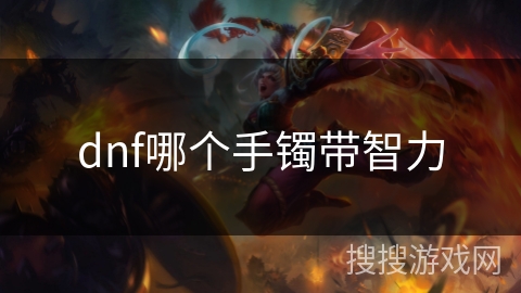 dnf哪个手镯带智力