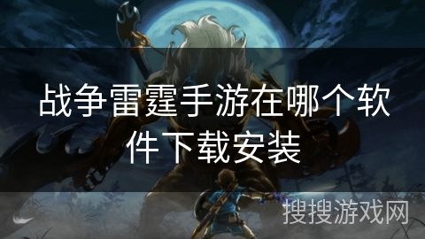 战争雷霆手游在哪个软件下载安装