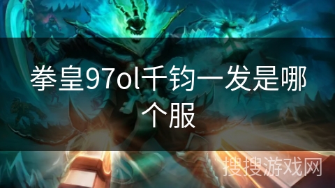 拳皇97ol千钧一发是哪个服