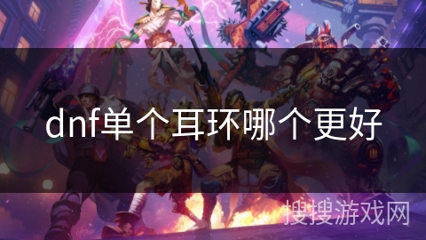 dnf单个耳环哪个更好
