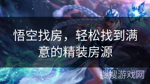 悟空找房，轻松找到满意的精装房源