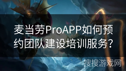 麦当劳ProAPP如何预约团队建设培训服务？