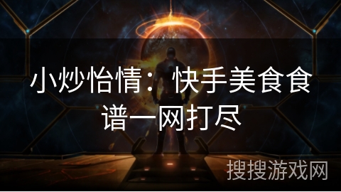 小炒怡情：快手美食食谱一网打尽