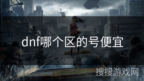 dnf哪个区的号便宜