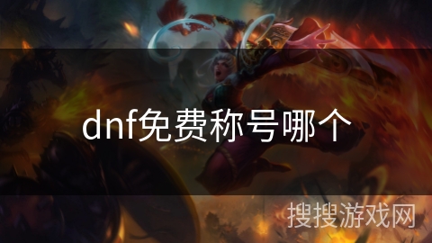 dnf免费称号哪个 dnf免费称号哪个