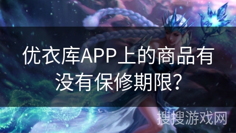 优衣库APP上的商品有没有保修期限？