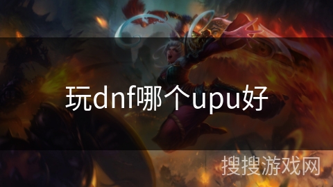玩dnf哪个upu好