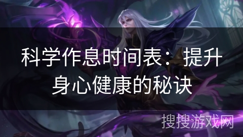 科学作息时间表:提升身心健康的秘诀 科学作息时间表:提升身心健康的秘诀