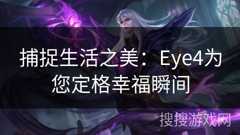 捕捉生活之美：Eye4为您定格幸福瞬间