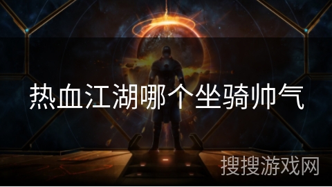 热血江湖哪个坐骑帅气