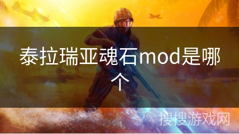 泰拉瑞亚魂石mod是哪个 泰拉瑞亚魂石mod是哪个