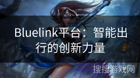 Bluelink平台：智能出行的创新力量