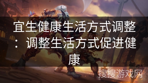 宜生健康生活方式调整:调整生活方式促进健康 宜生健康生活方式调整:调整生活方式促进健康