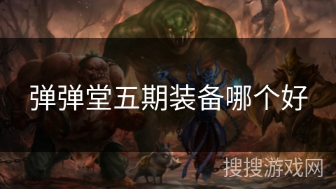 弹弹堂五期装备哪个好