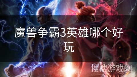 魔兽争霸3英雄哪个好玩