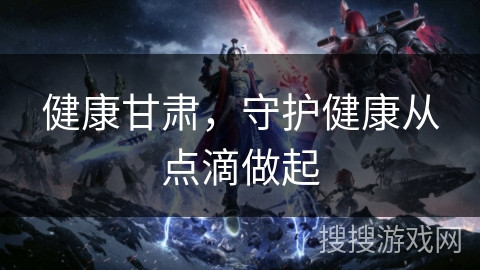 健康甘肃，守护健康从点滴做起