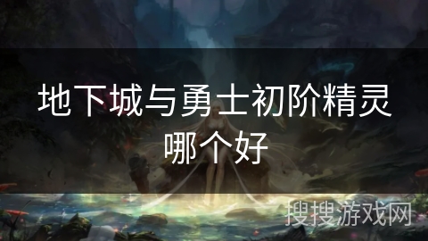 地下城与勇士初阶精灵哪个好