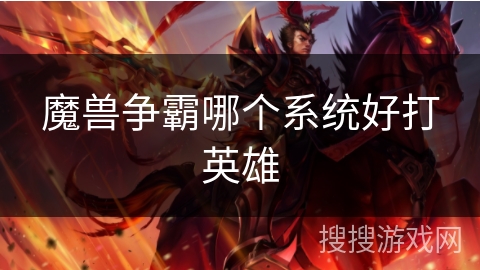 魔兽争霸哪个系统好打英雄