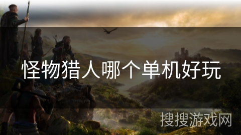 怪物猎人哪个单机好玩