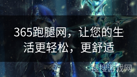 365跑腿网，让您的生活更轻松，更舒适