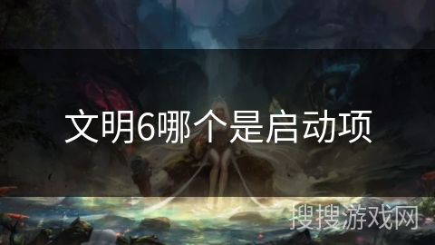 文明6哪个是启动项