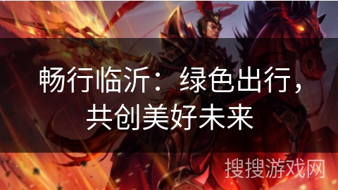 畅行临沂：绿色出行，共创美好未来