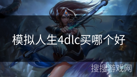 模拟人生4dlc买哪个好 模拟人生4dlc买哪个好