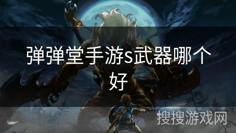 弹弹堂手游s武器哪个好