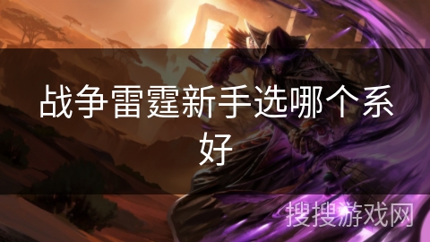战争雷霆新手选哪个系好
