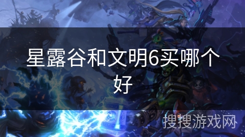 星露谷和文明6买哪个好