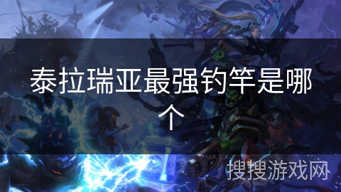 泰拉瑞亚最强钓竿是哪个