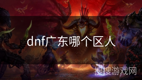 dnf广东哪个区人