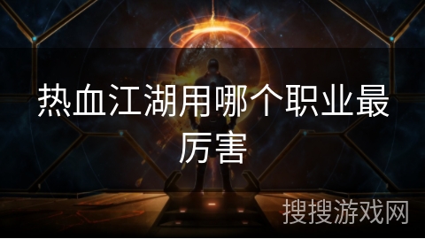 热血江湖用哪个职业最厉害