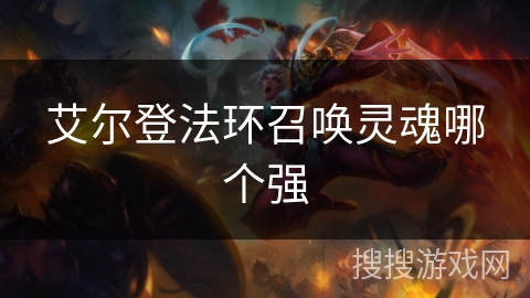 艾尔登法环召唤灵魂哪个强