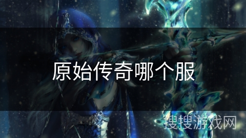 原始传奇哪个服