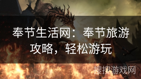 奉节生活网：奉节旅游攻略，轻松游玩